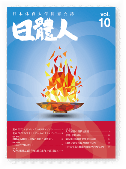 日體人 Vol. 10