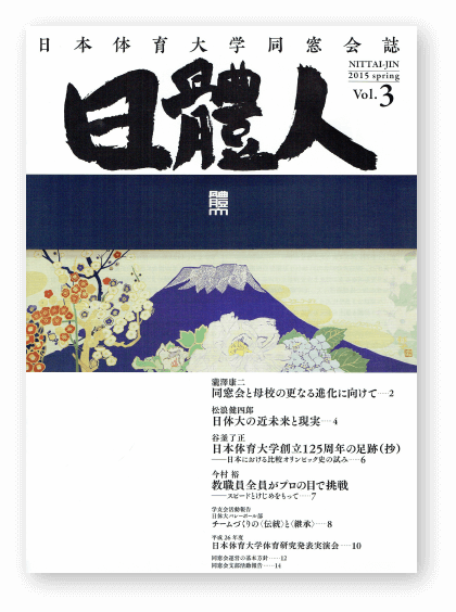 日體人 Vol. 3