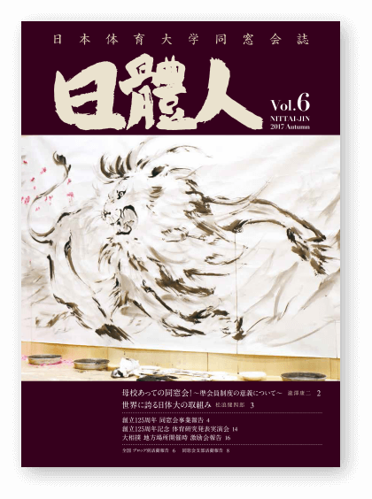 日體人 Vol. 6