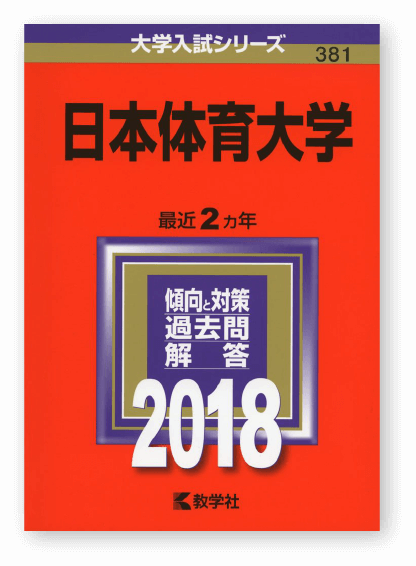日本体育大学 (2018年版大学入試シリーズ)