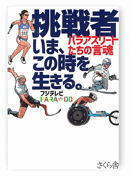 挑戦者　いま、この時代を生きる。――パラアスリートたちの言魂