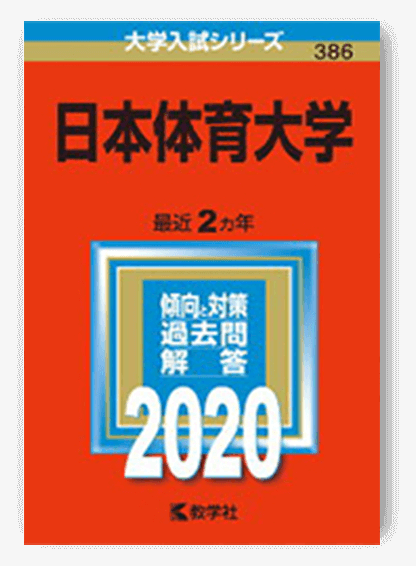 日本体育大学 (2020年版大学入試シリーズ)