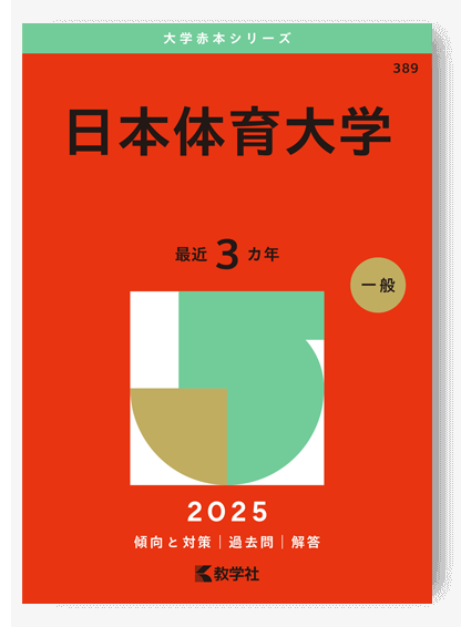 日本体育大学 (2020年版大学入試シリーズ)