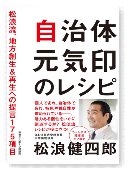 自治体元気印のレシピ　松浪流、地方創生＆再生への提言175項目