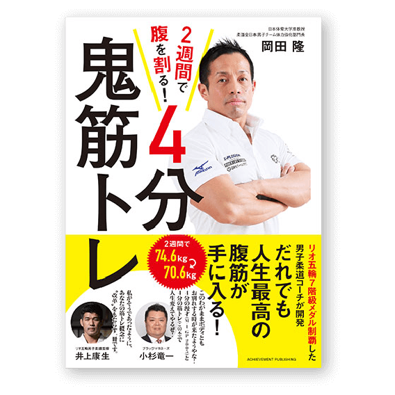 2週間で腹を割る! 4分鬼筋トレ