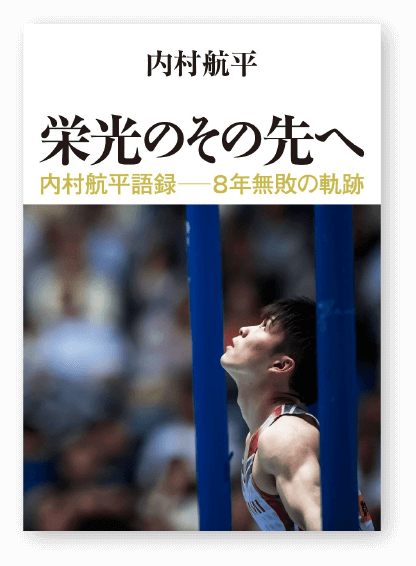 栄光のその先へ 内村航平語録―8年無敗の軌跡