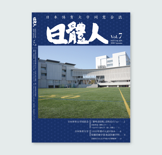 日體人 Vol. 6