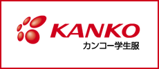 KANKO カンコー学生服